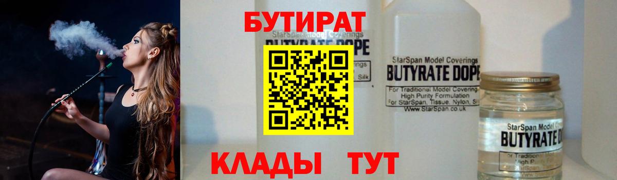 Шебекино  БУТИРАТ вода  Вход с VPN 