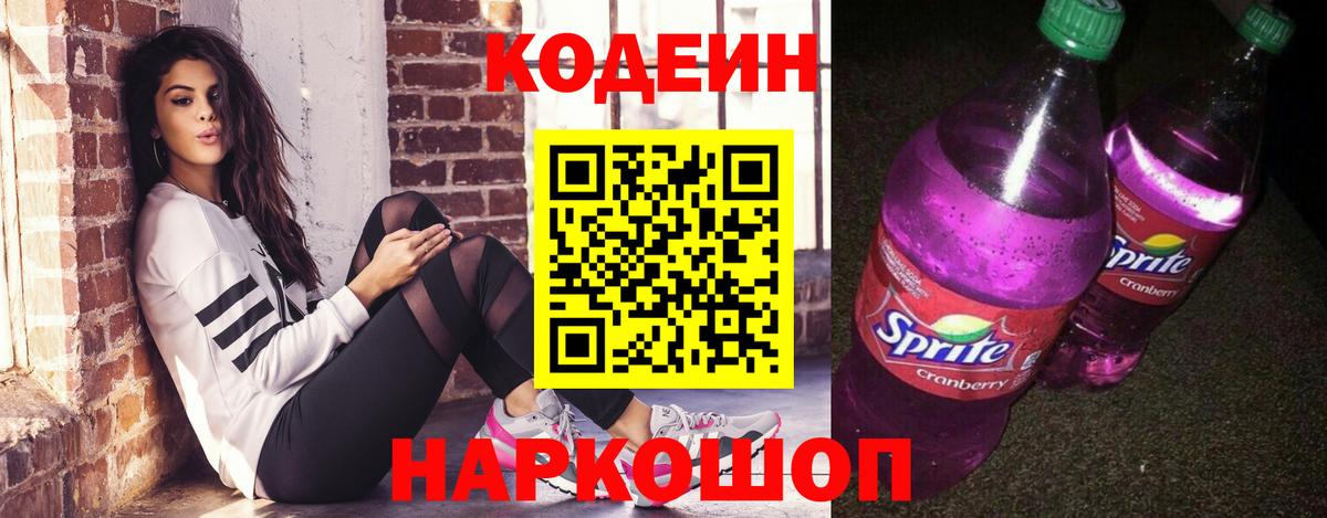 Кодеин Purple Drank  Codein Purple Drank  Вход с VPN  Шебекино 